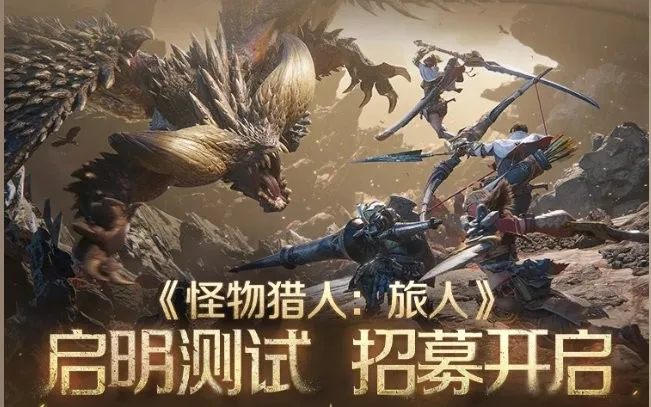 《怪物猎人：旅人》开启第三次测试-新增星龙怪物与多项优化