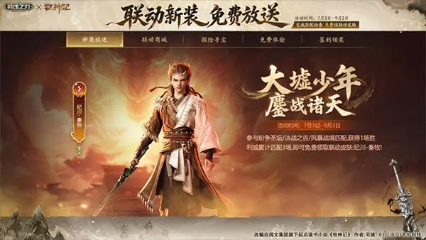 《英魂之刃》×《牧神记》动画联动开启