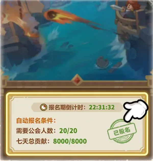 《永远的蔚蓝星球》公会对决玩法攻略