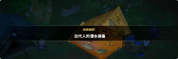 《潜水员戴夫》丛林古代人的潜水装备任务攻略
