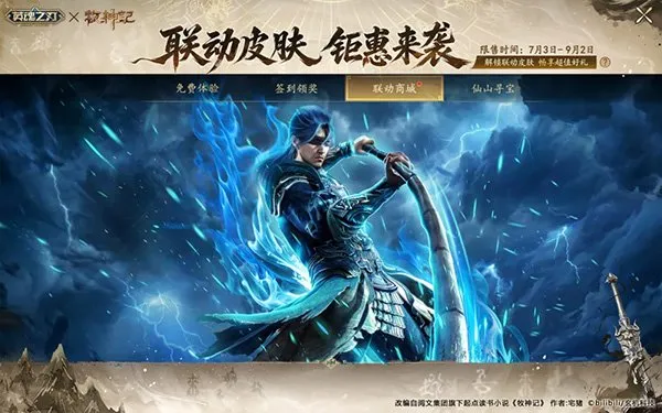 《英魂之刃》×《牧神记》动画联动开启