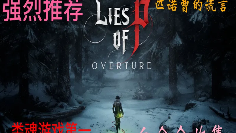 4K《主体+DLC》白金全收集优化攻略流程解说第十四期