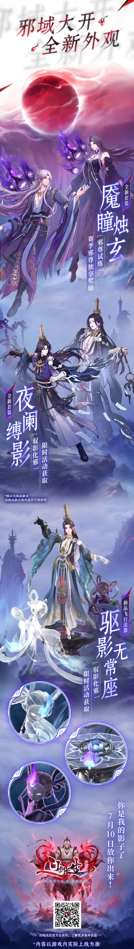 《问剑长生》暑期版本邪道独尊上线