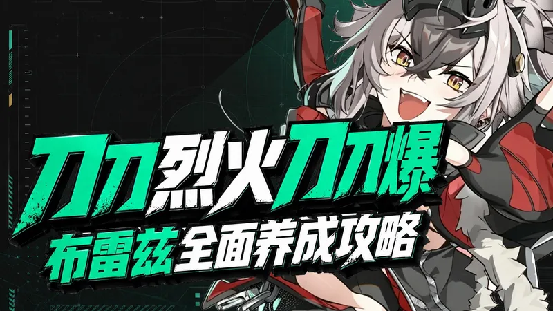 喷气大剑摩托手，我叫布雷兹你别走，绿梦布雷兹全面养成攻略