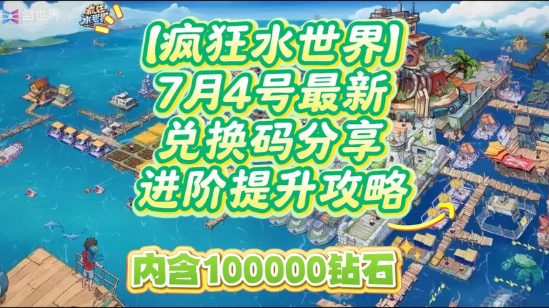 【疯狂水世界】7月4号最新兑换码分享 进阶提升攻略