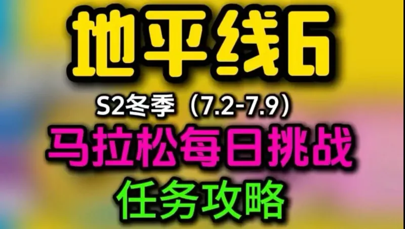 【地平线 6】S2 冬季马拉松每日挑战任务攻略
