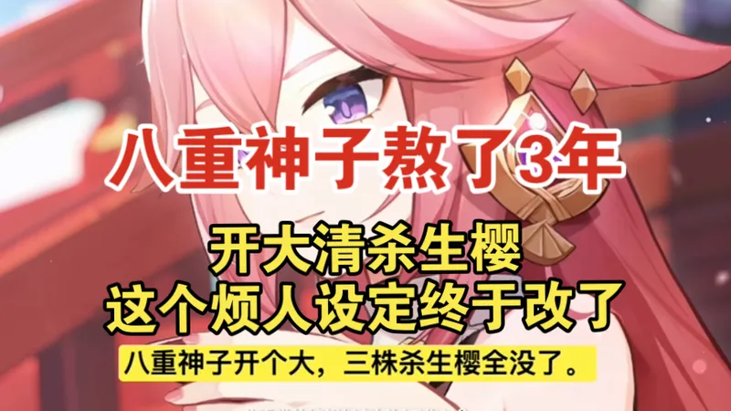 原神攻略-八重神子熬了3年，开大清杀生樱这个烦人设定终于改了