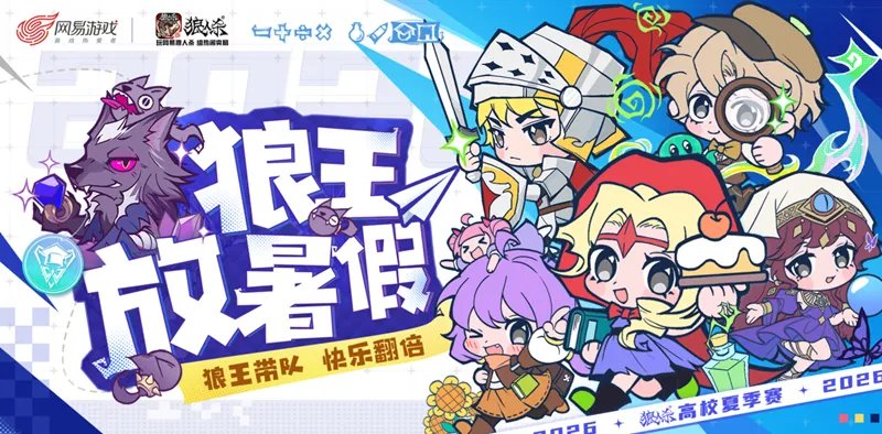 《狼人杀》狼王放暑假活动开启-高校玩家争夺游戏王