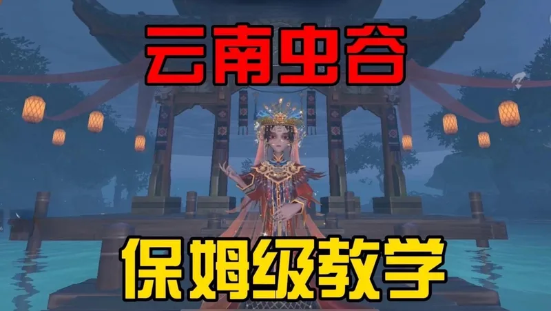 云南虫谷正式服攻略，学会大红拿到手软！