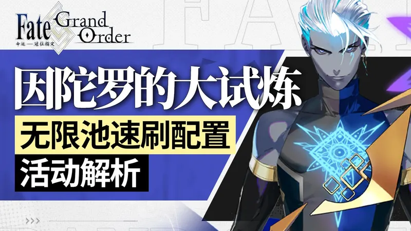 【FGO棉被】因陀罗大试炼无限池全攻略 90+/90++ 全套速刷作业 活动机制+奖励规划