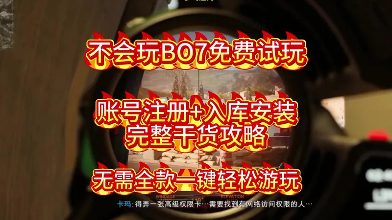 不会玩BO7免费试玩？账号注册+入库安装完整干货攻略 无需全款一键轻松游玩