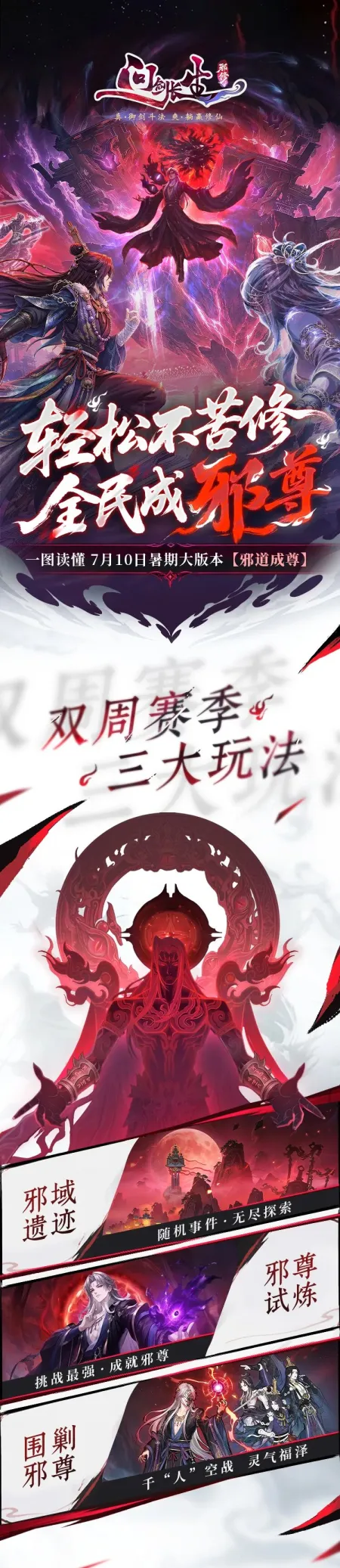 《问剑长生》暑期版本邪道独尊上线