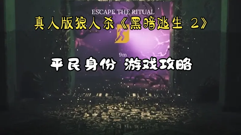 真人版狼人杀《黑暗逃生》平民身份游戏攻略
