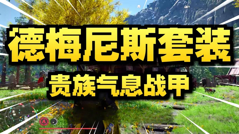 【红色沙漠攻略】479德梅尼斯大将军套装新1.13