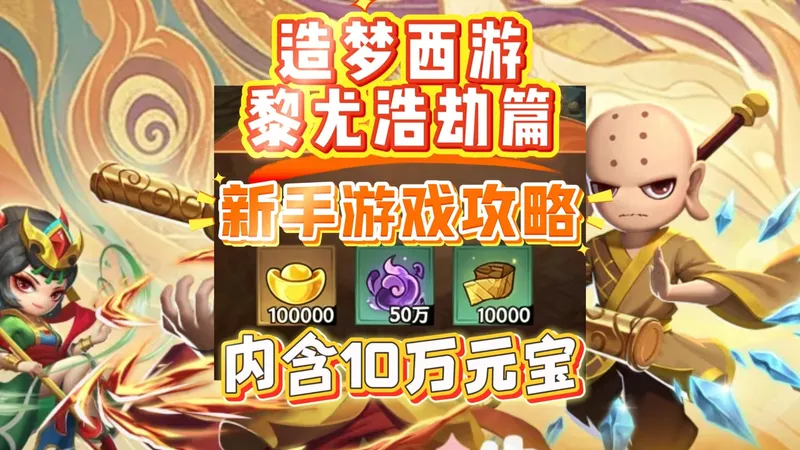 造梦西游之黎尤浩劫篇新手游戏攻略！内含10w元宝领取！
