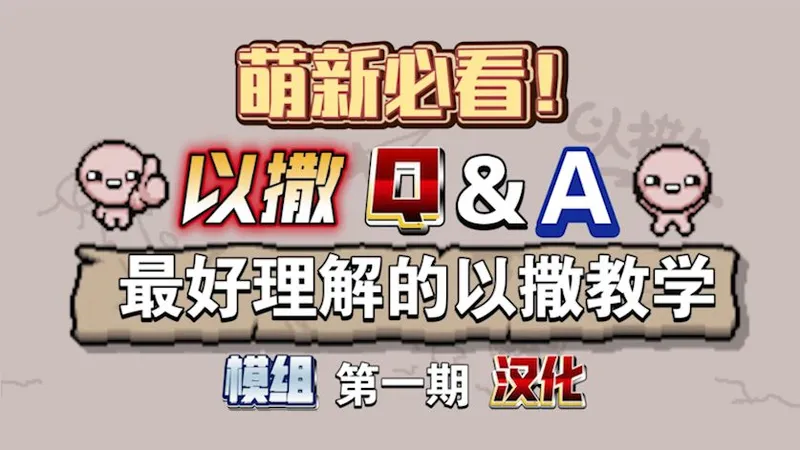 【以撒教学】以撒Q&A（第一期）
