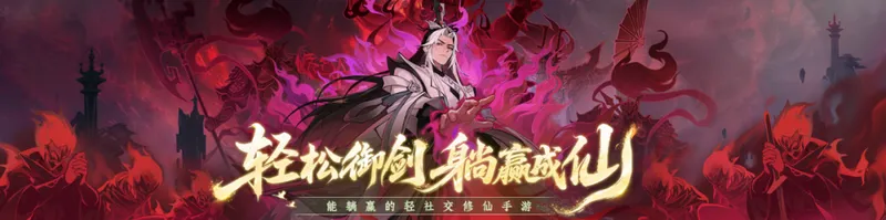 《问剑长生》暑期版本邪道独尊上线-全员化身邪修体验全新赛季