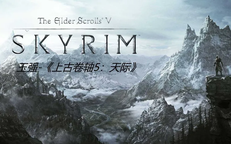 玉强《上古卷轴5:天际》全主线+全支线+全地点地下城探索+全DLC!高难度-全新画质-打击感-耐玩-全新上古卷轴—新人开坑成长之路！一周目双手战士完结