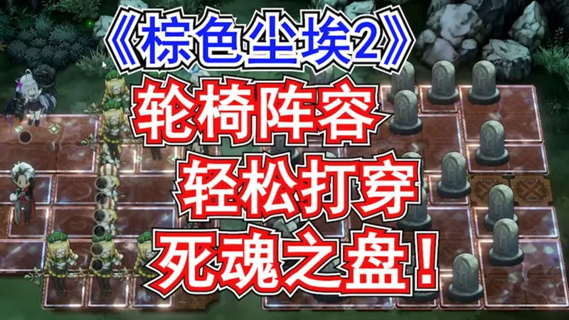 【棕色尘埃2】死魂之盘打法攻略!轮椅阵容轻松打穿最高难度!