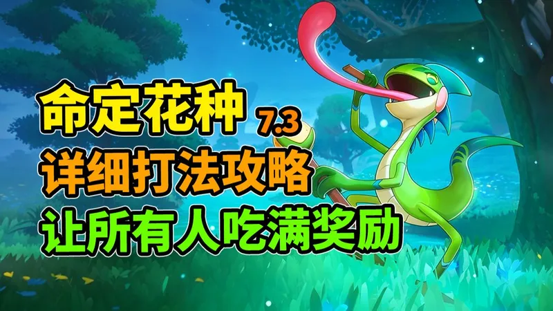 命定花种“第八期”最完整攻略—多种打法详细讲解，保证让你吃满奖励！
