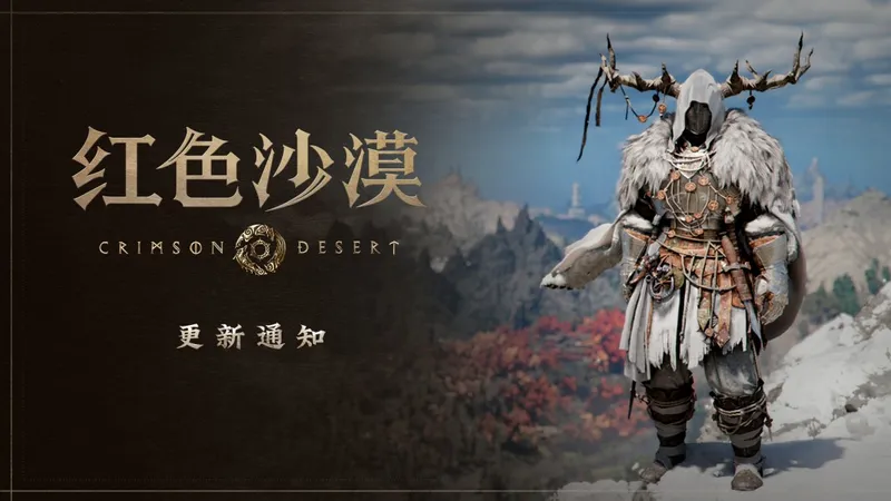 《红色沙漠》1.13.00版本更新-新增39种装备与多项优化