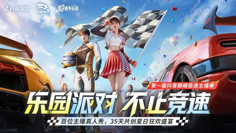 《巅峰极速》夏日赛车乐园开启