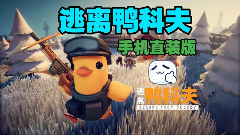 白嫖！7月推荐【逃离鸭科夫】v1.3.13版本！三端直装无偿自取！豪华中文版！保姆级攻略！解压即玩！