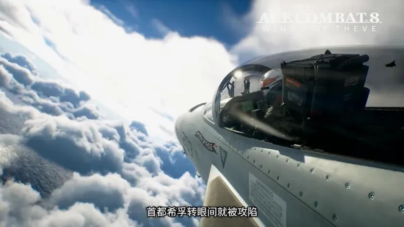 《皇牌空战8》新宣传片