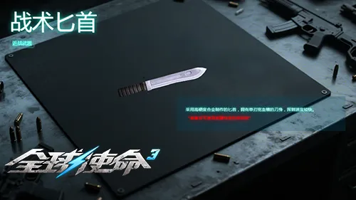 《全球使命3》战术匕首全方位评测