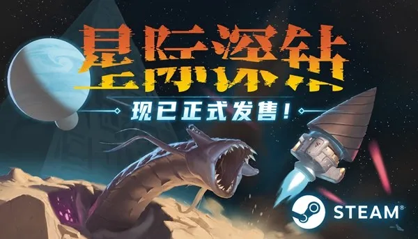 《星际深钻》星际钻头挖穿宇宙-正式登陆Steam平台
