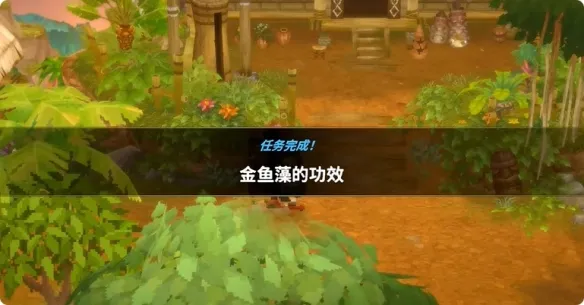《潜水员戴夫》丛林金鱼藻的功效任务攻略