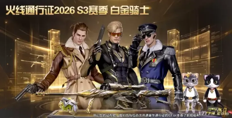 《穿越火线》2026S3火线通行证-白金骑士系列皮肤登场