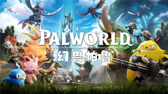 《幻兽帕鲁》多人联机全攻略-跨网异地联机方案详解