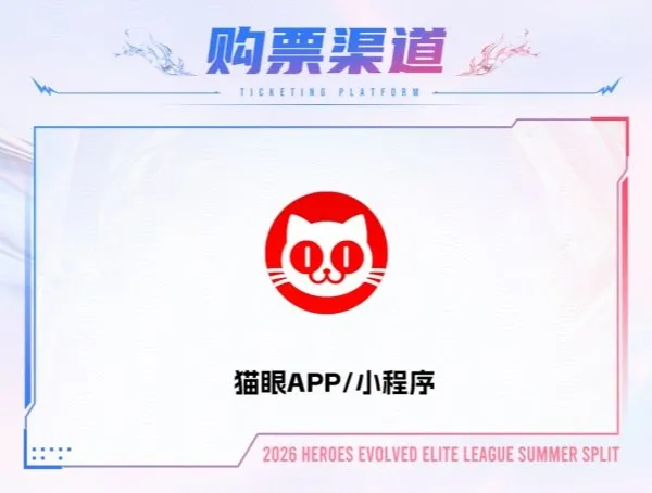 《英魂之刃》2026HEL夏季赛线下赛门票开售