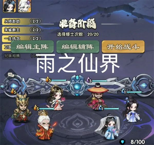 《仙逆战天道》雨之仙界通关攻略分享-雨之仙界打法详解