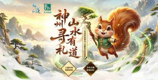 《问道》神州寻礼联动开启-黄山线下文旅伴游福利活动