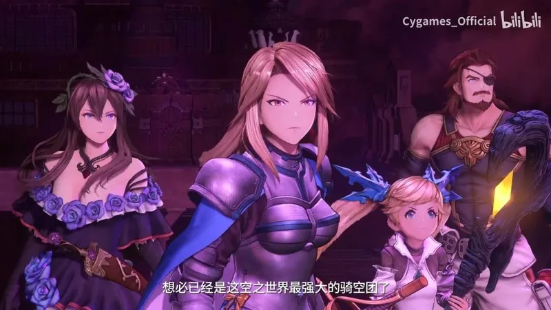 《碧蓝幻想Relink无尽黄昏》最终预告发布
