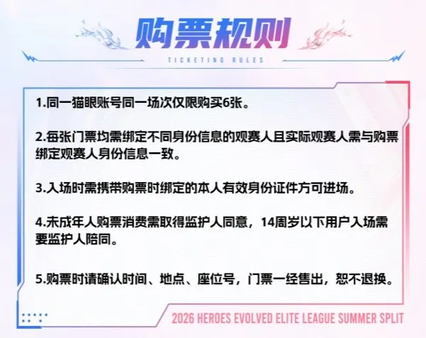 《英魂之刃》2026HEL夏季赛线下赛门票开售