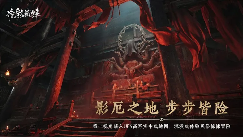 《诡影藏锋》首曝-中式志怪搜打撤游戏预约开启