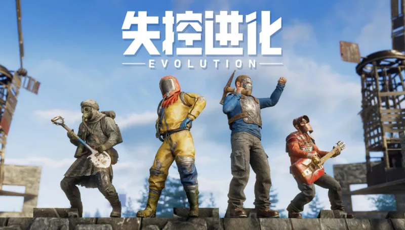 《失控进化》公测开启