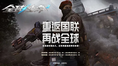 《全球使命3》老兵回归计划-重返国联赢取丰厚大礼