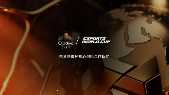 QiddiyaCity亮相2026电竞世俱杯-展示电竞与游戏未来愿景