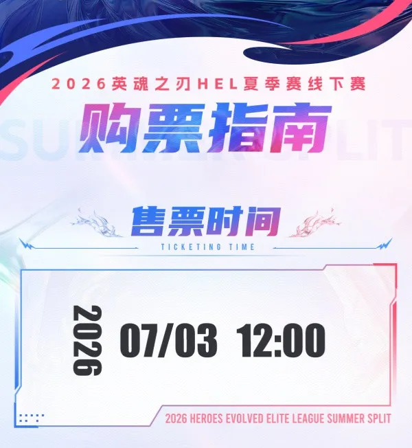 《英魂之刃》2026HEL夏季赛线下赛门票开售