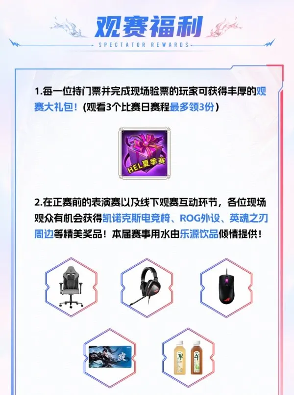 《英魂之刃》2026HEL夏季赛线下赛门票开售