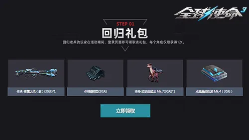《全球使命3》老兵回归计划