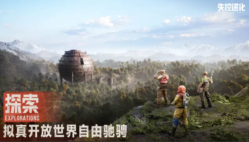 《失控进化》公测开启