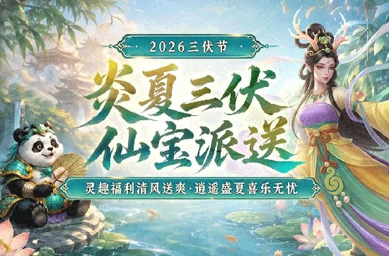 《问道》神州寻礼联动开启