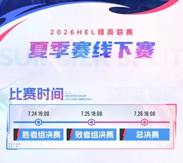 《英魂之刃》2026HEL夏季赛线下赛门票开售-丰厚福利等你来领