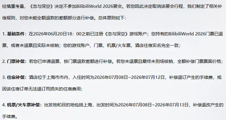 《恋与深空》临时撤出BW2026