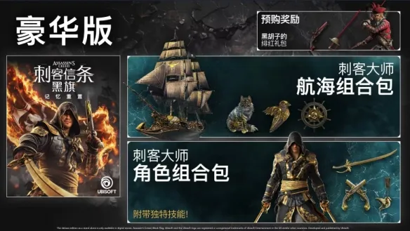 《刺客信条4：黑旗记忆重置》豪华版奖励详解